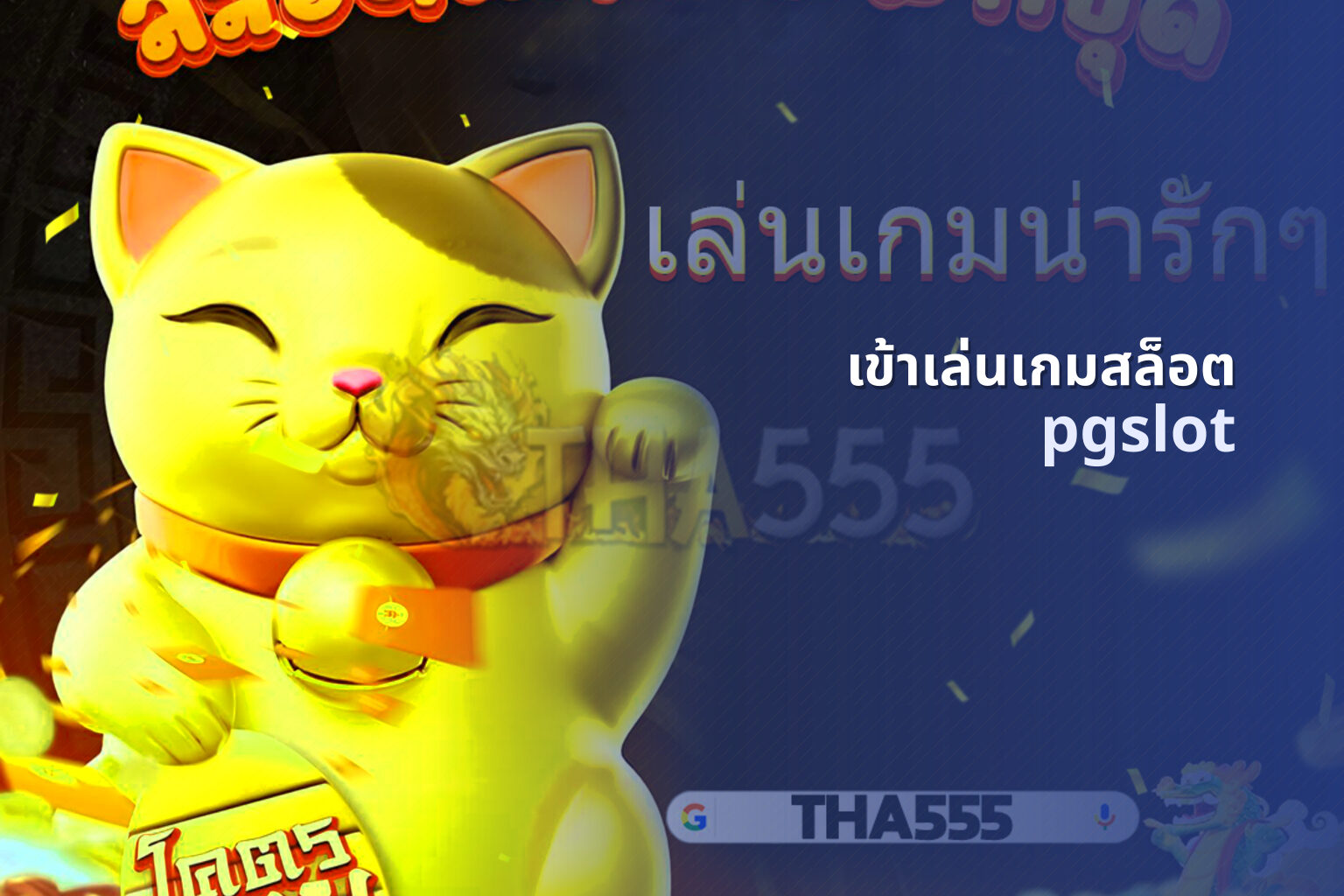 เข้าเล่นเกมสล็อต pgslot