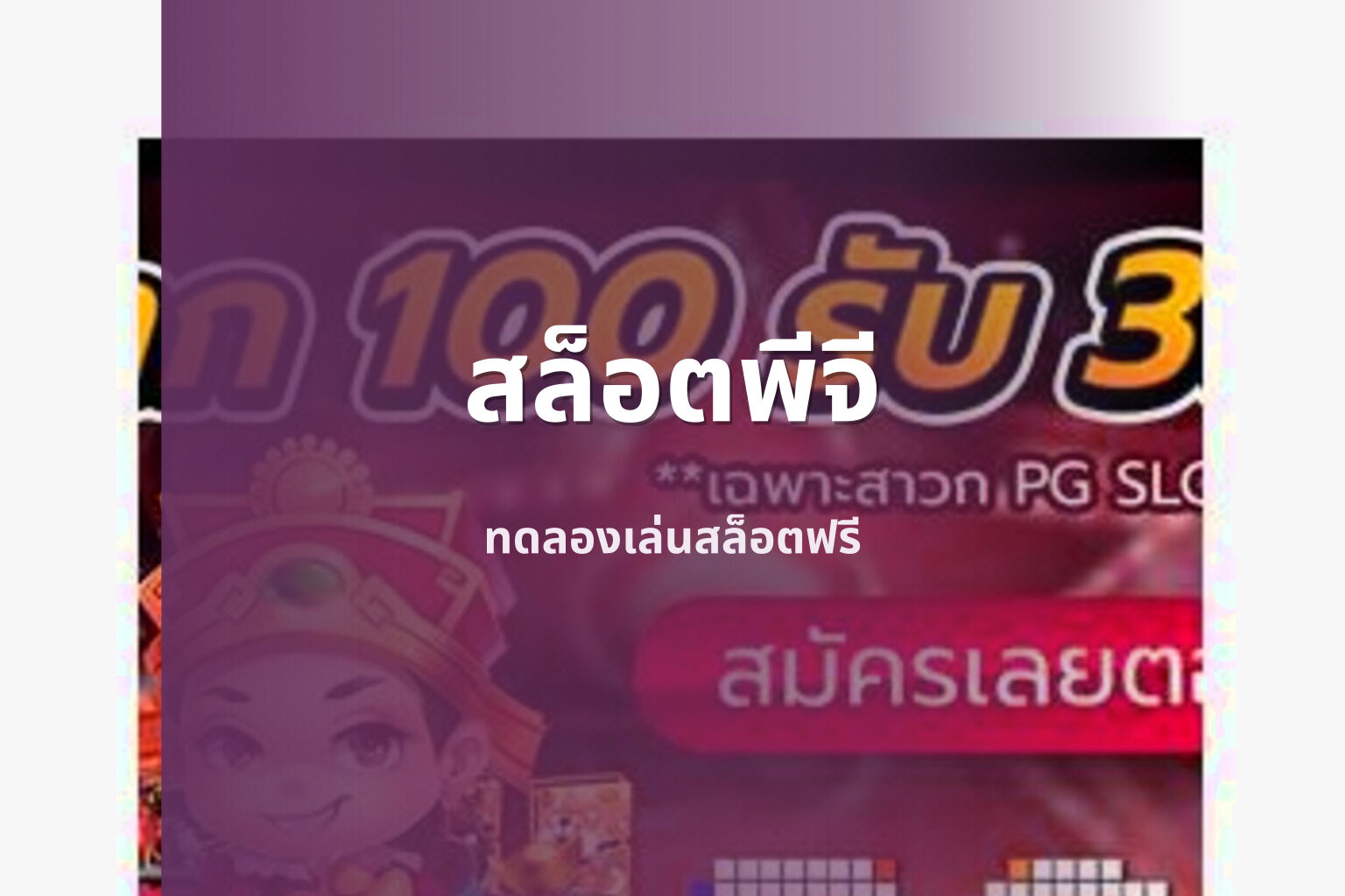 สล็อตพีจี - online slot games