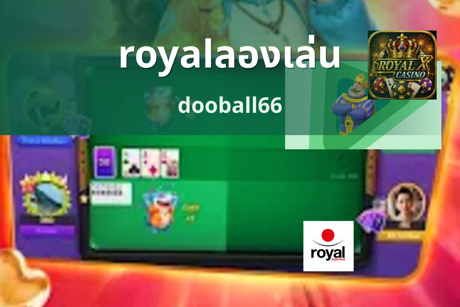 royalลองเล่น dooball66