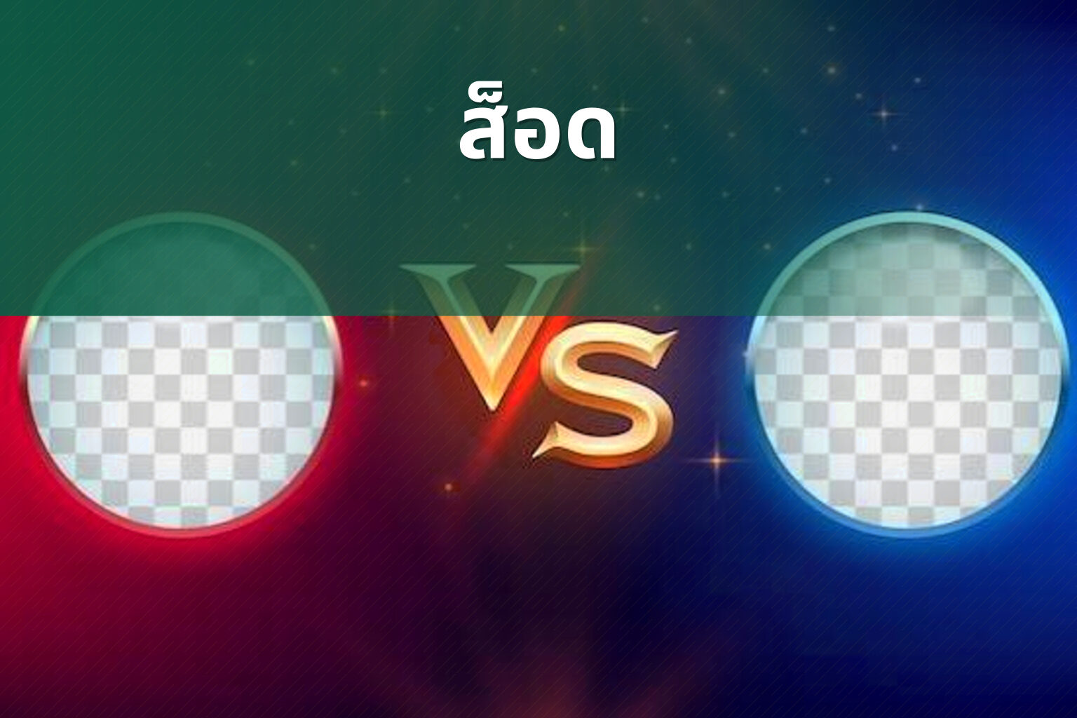 ส็อด - slot games