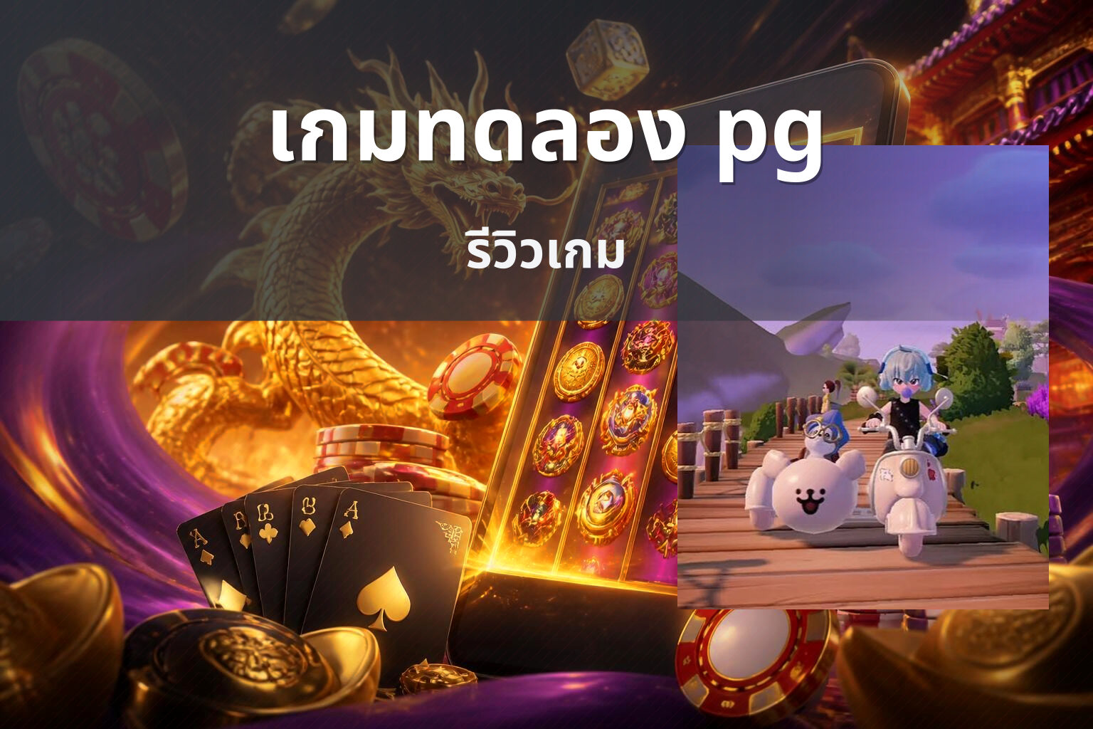 เกมทดลอง pg - pg slot game trial