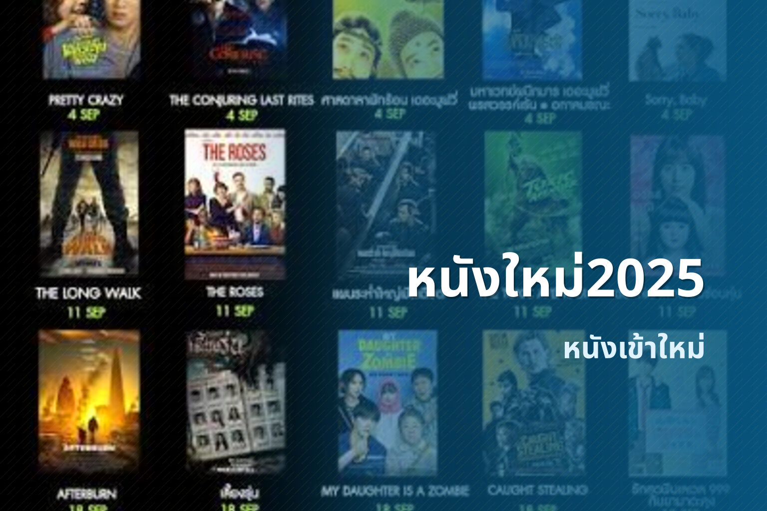 หนังใหม่2025 หนังเข้าใหม่