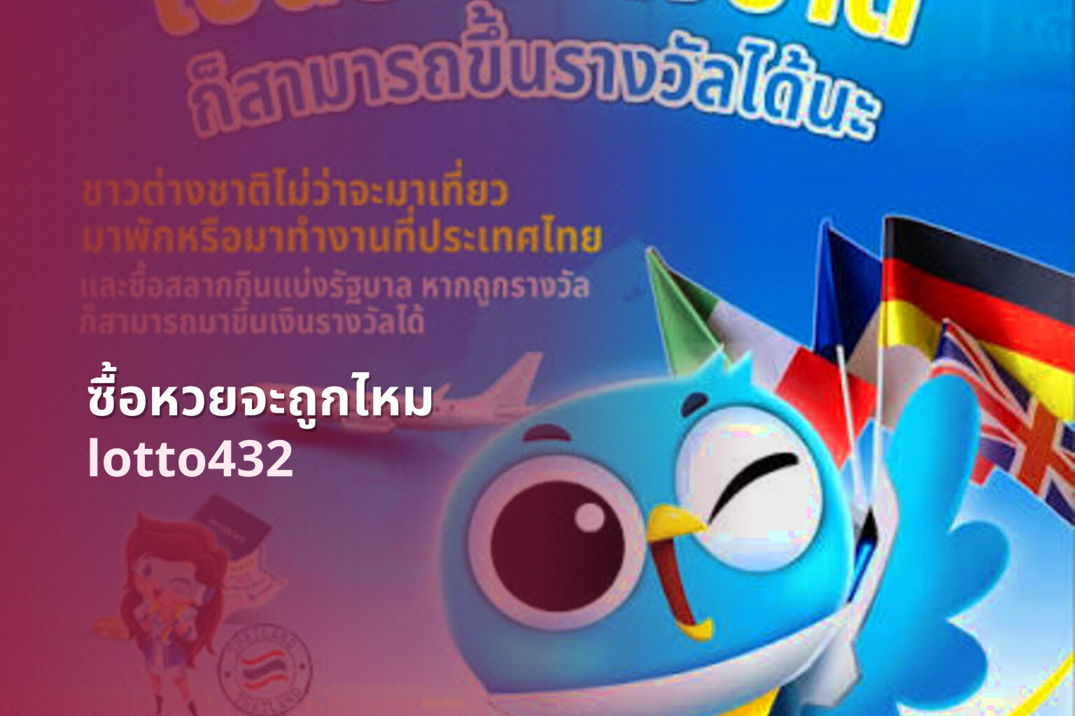 ซื้อหวยจะถูกไหม lotto432