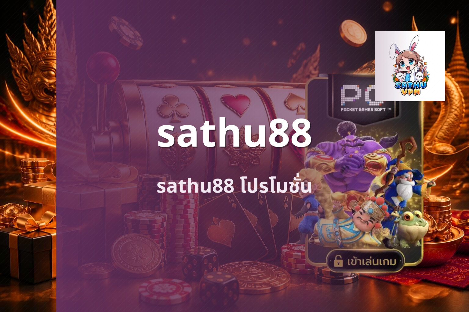 sathu88 sathu88 โปรโมชั่น