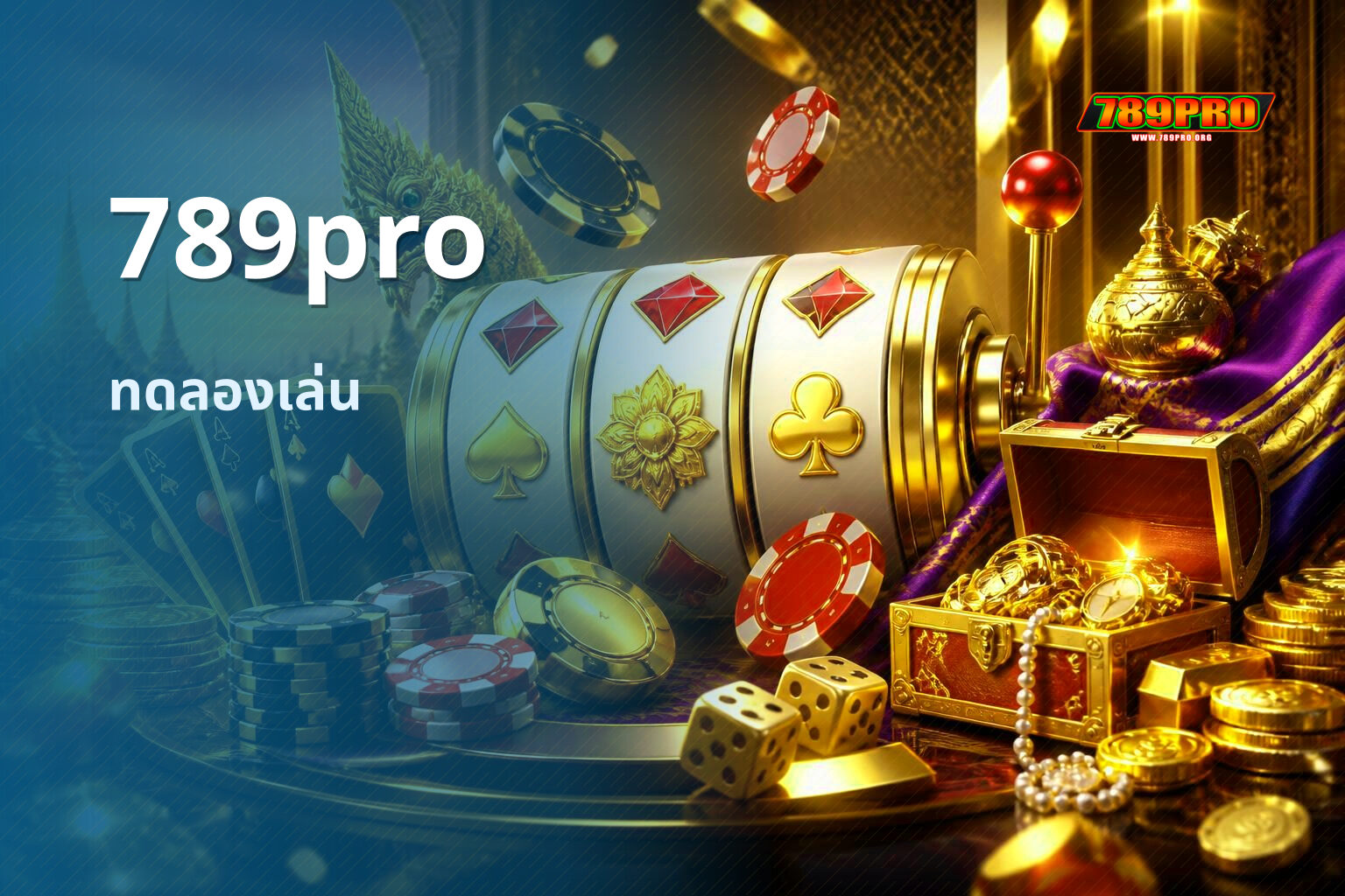789pro ทดลองเล่น