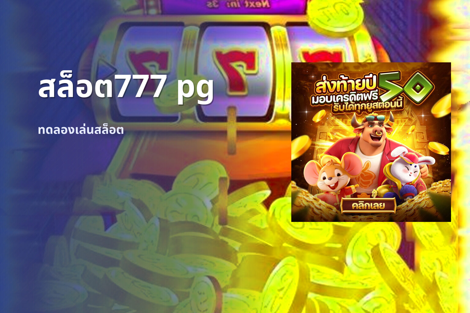 สล็อต777 pg - online slot games