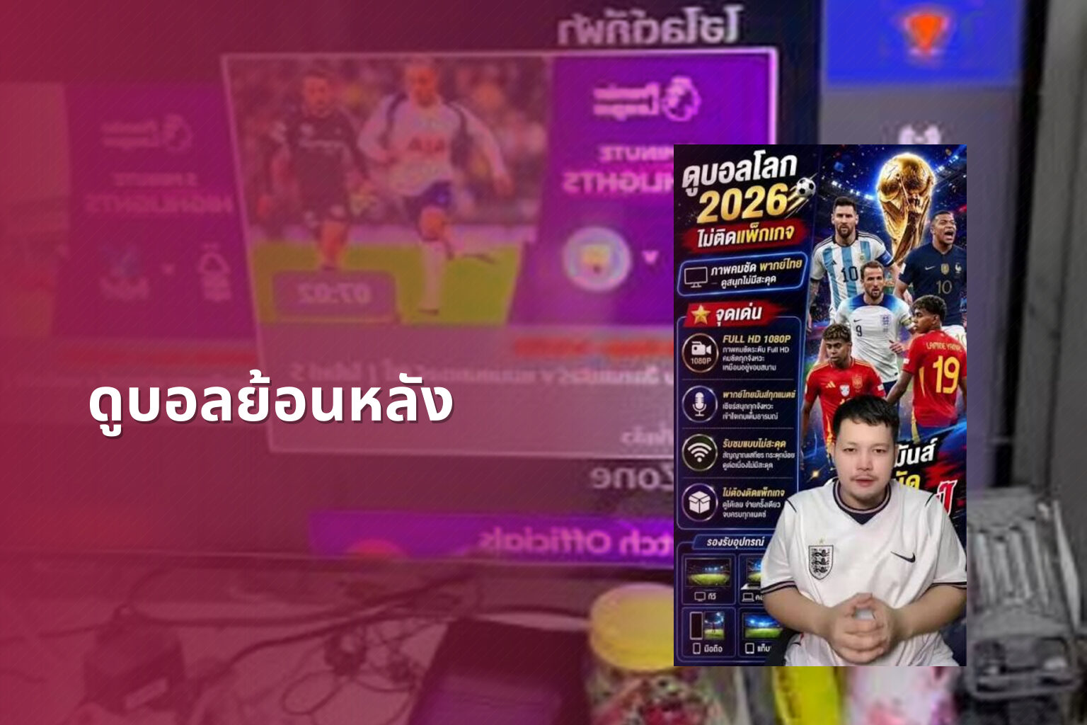 ดูบอลย้อนหลัง - football replays