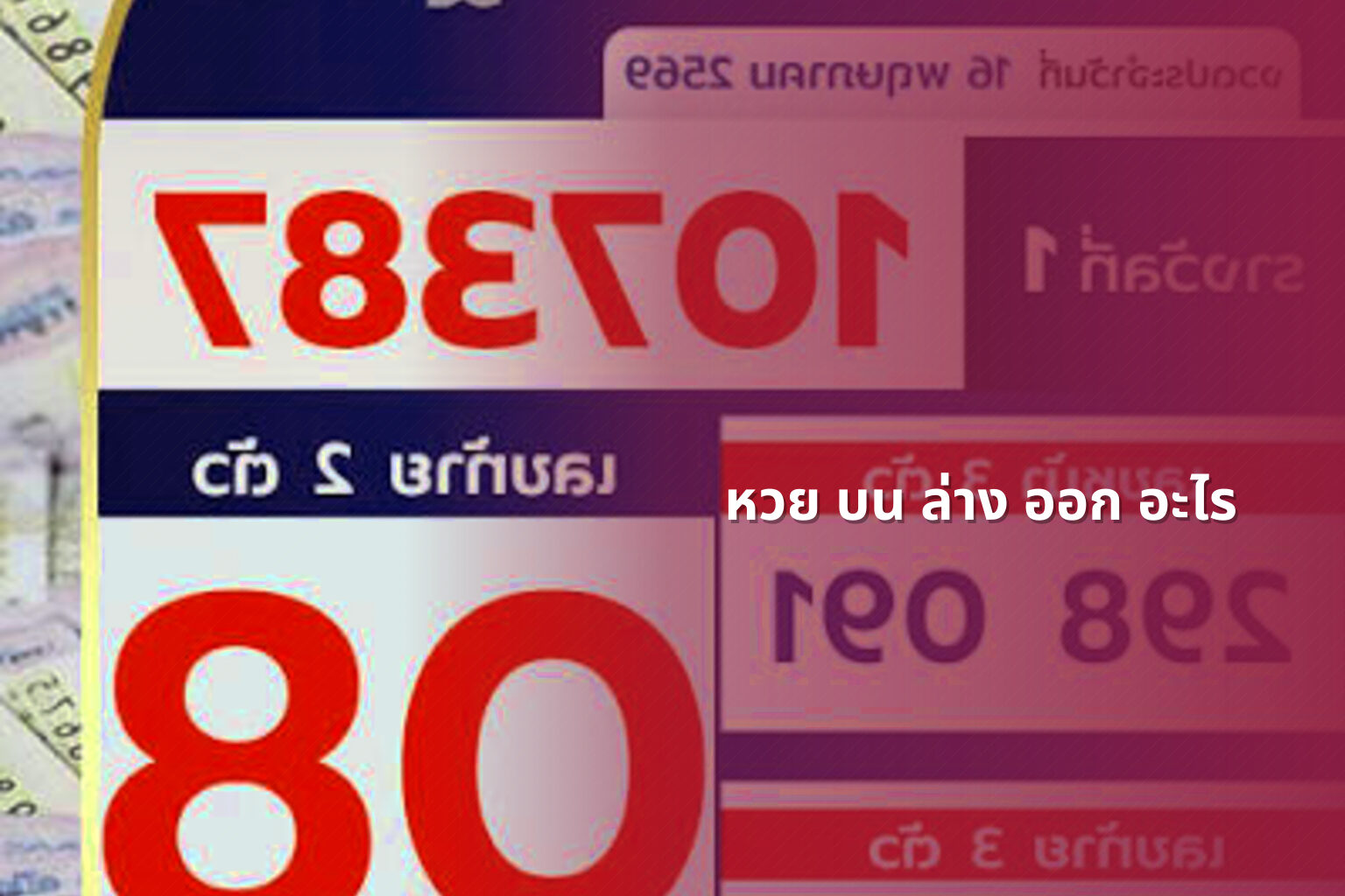 หวย บน ล่าง ออก อะไร - lottery results