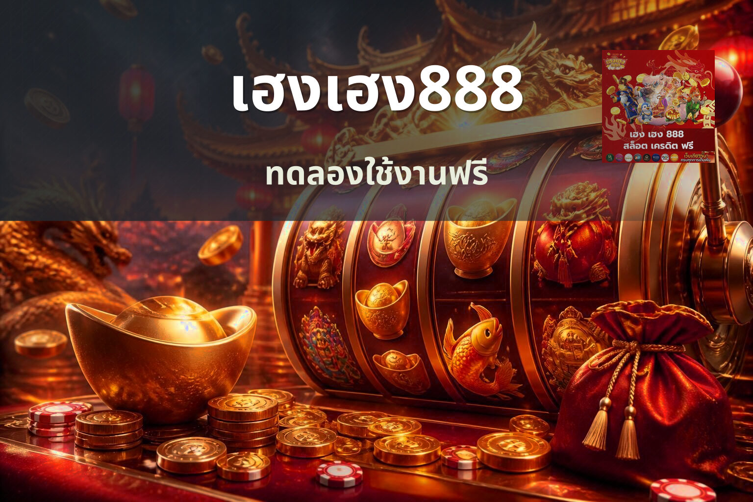 เฮงเฮง888 ทดลองใช้งานฟรี