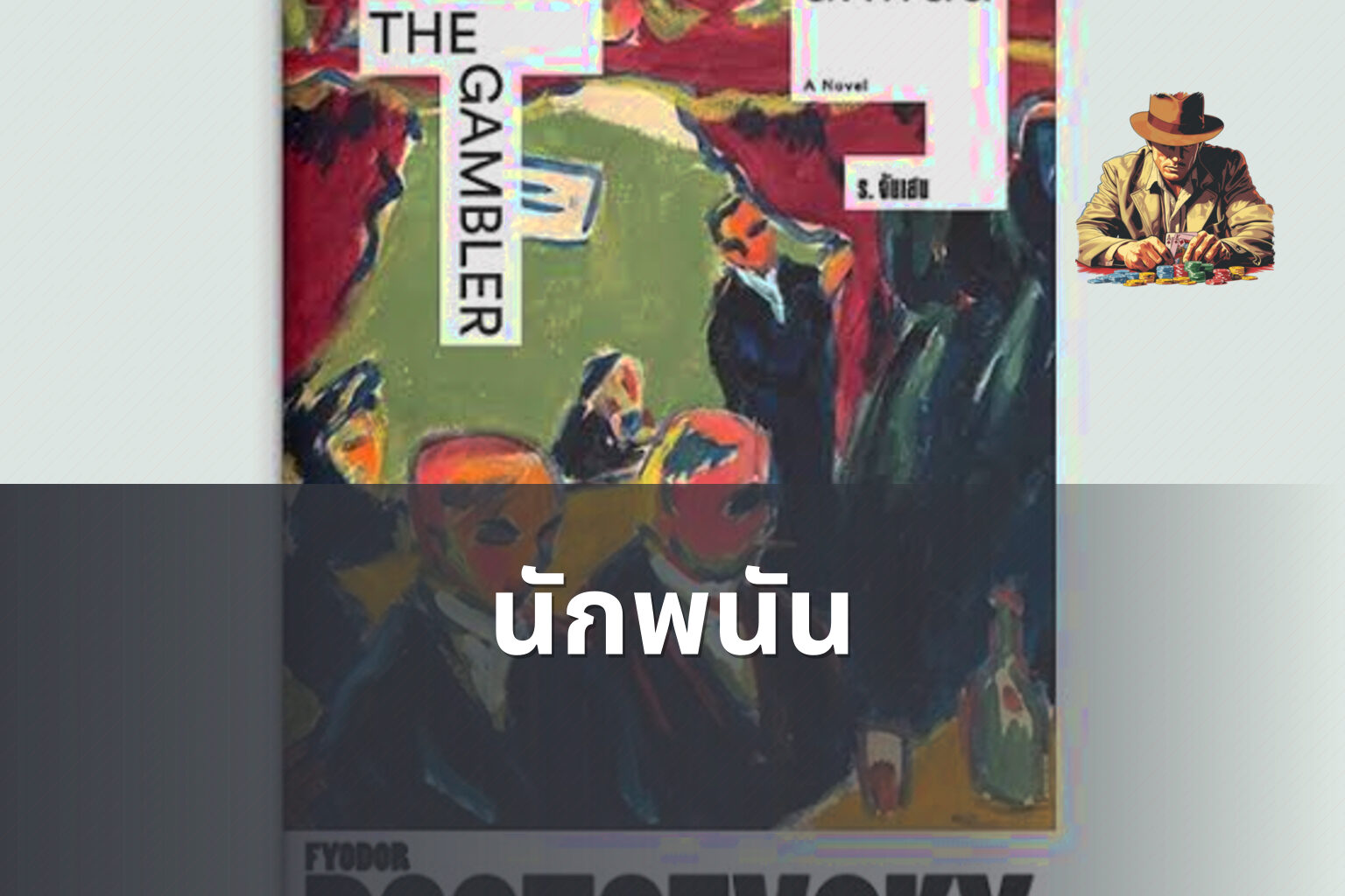 นักพนัน - การพนัน