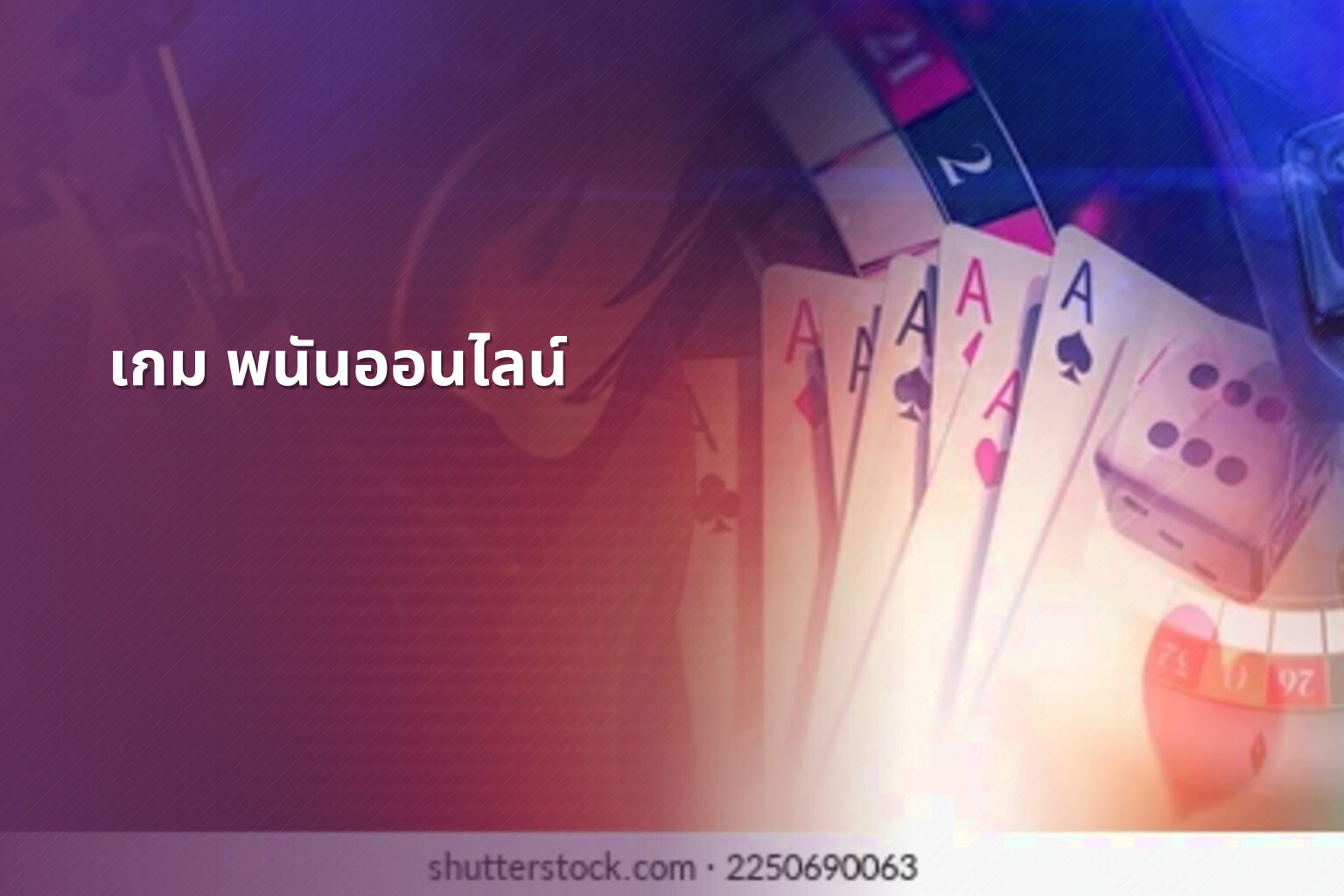 เกม พนันออนไลน์ - online gambling