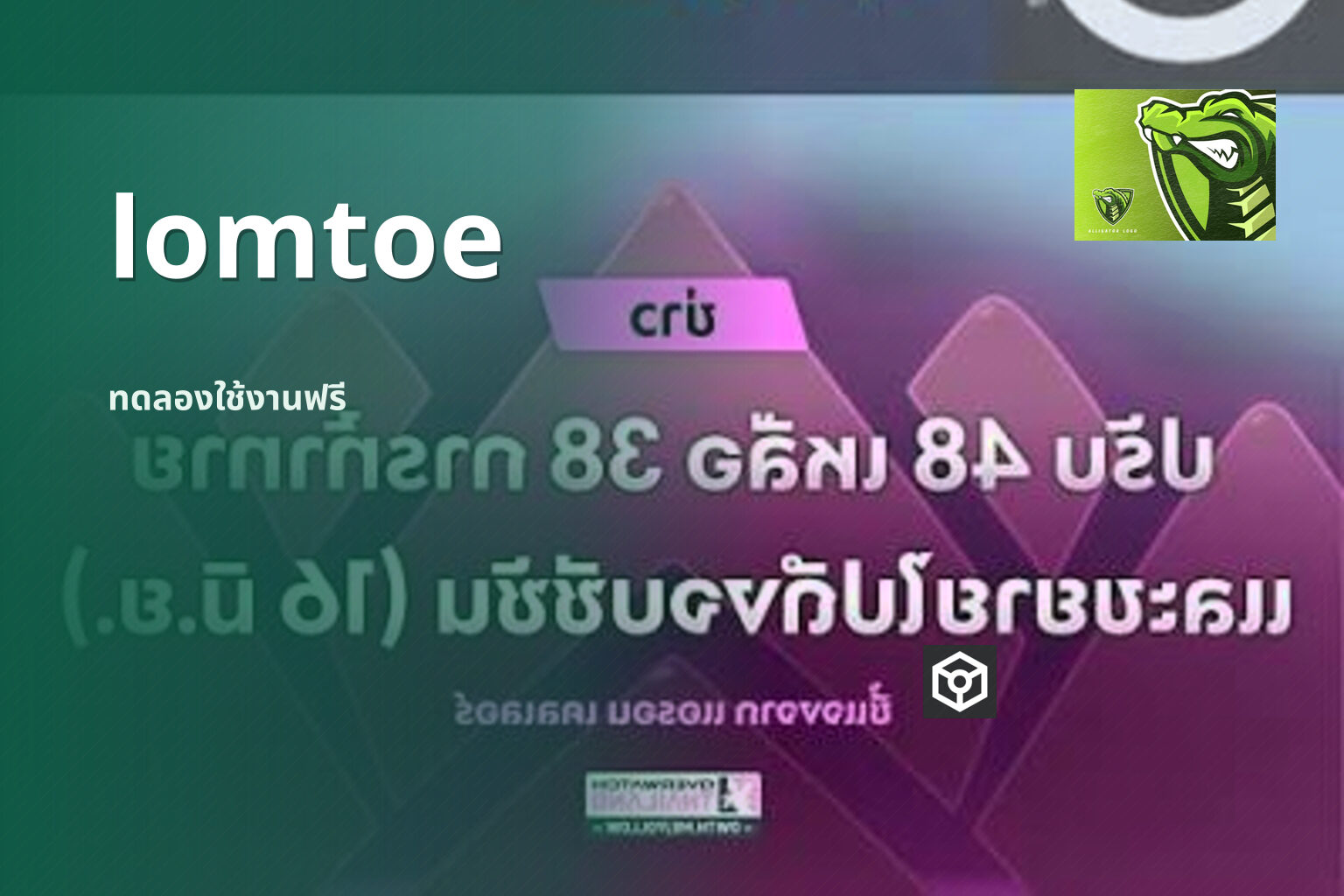 lomtoe ทดลองใช้งานฟรี