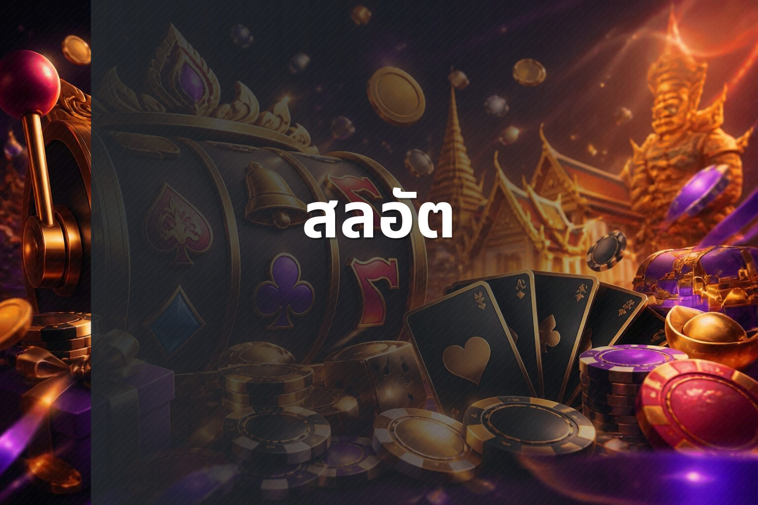 สลอัต - slot game