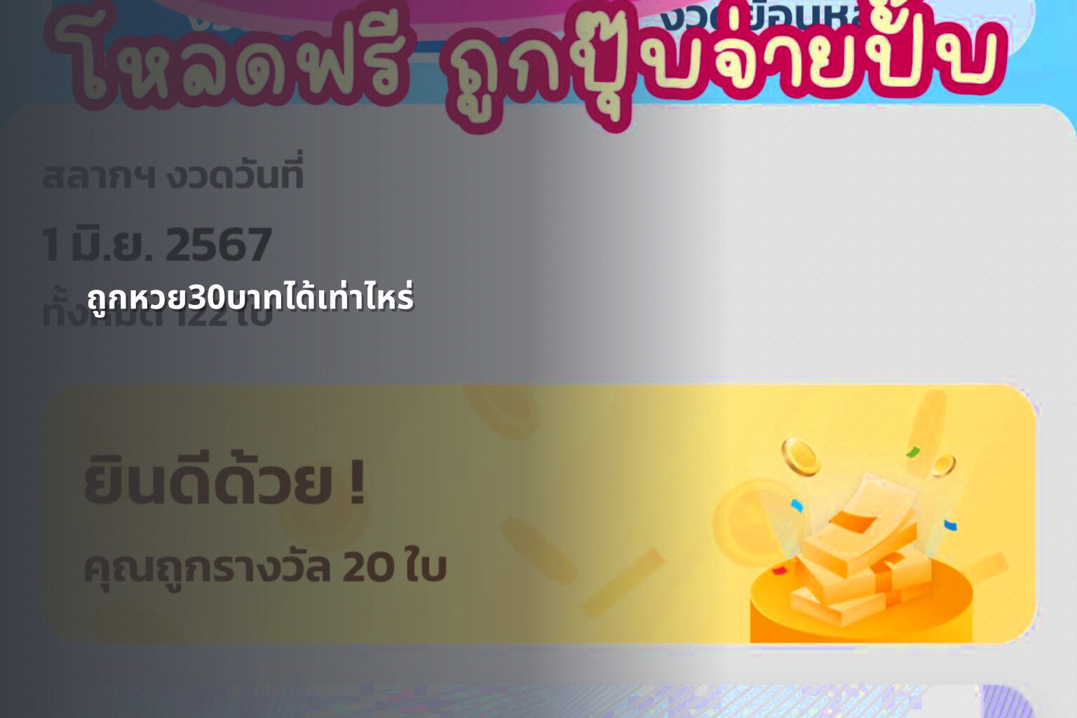 ถูกหวย30บาทได้เท่าไหร่ - lottery winnings calculation