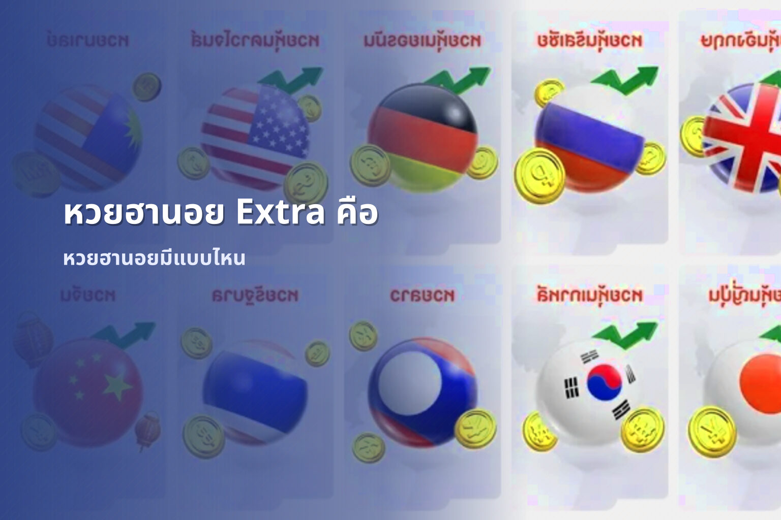 หวยฮานอย Extra คือ - หวยฮานอย