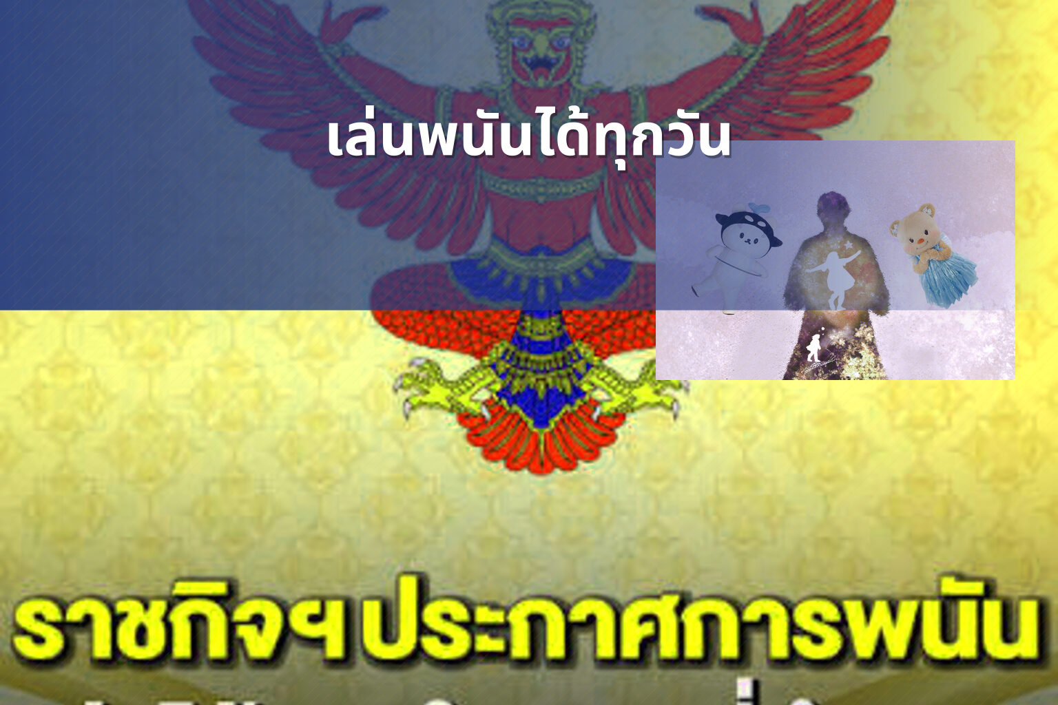เล่นพนันได้ทุกวัน - การพนัน