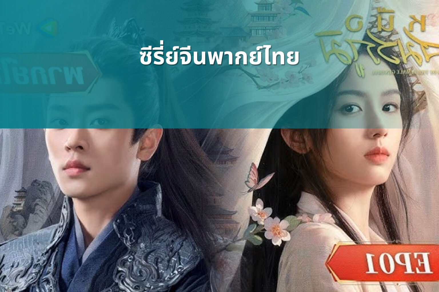 ซีรี่ย์จีนพากย์ไทย - Chinese dubbed series