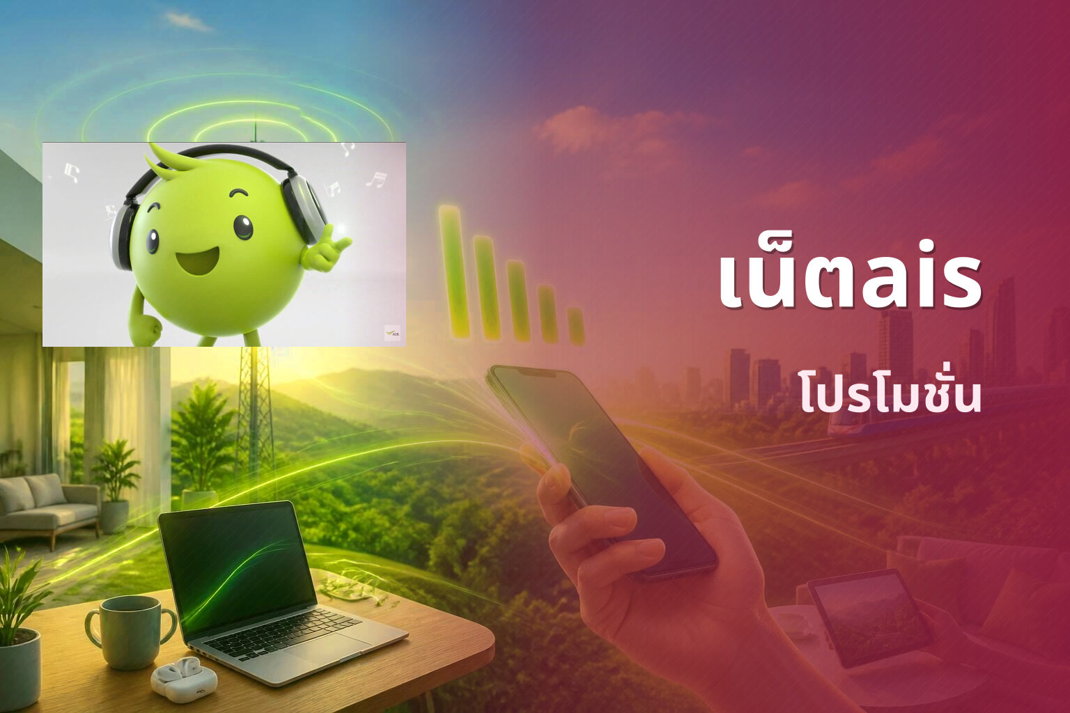 เน็ตais โปรโมชั่น