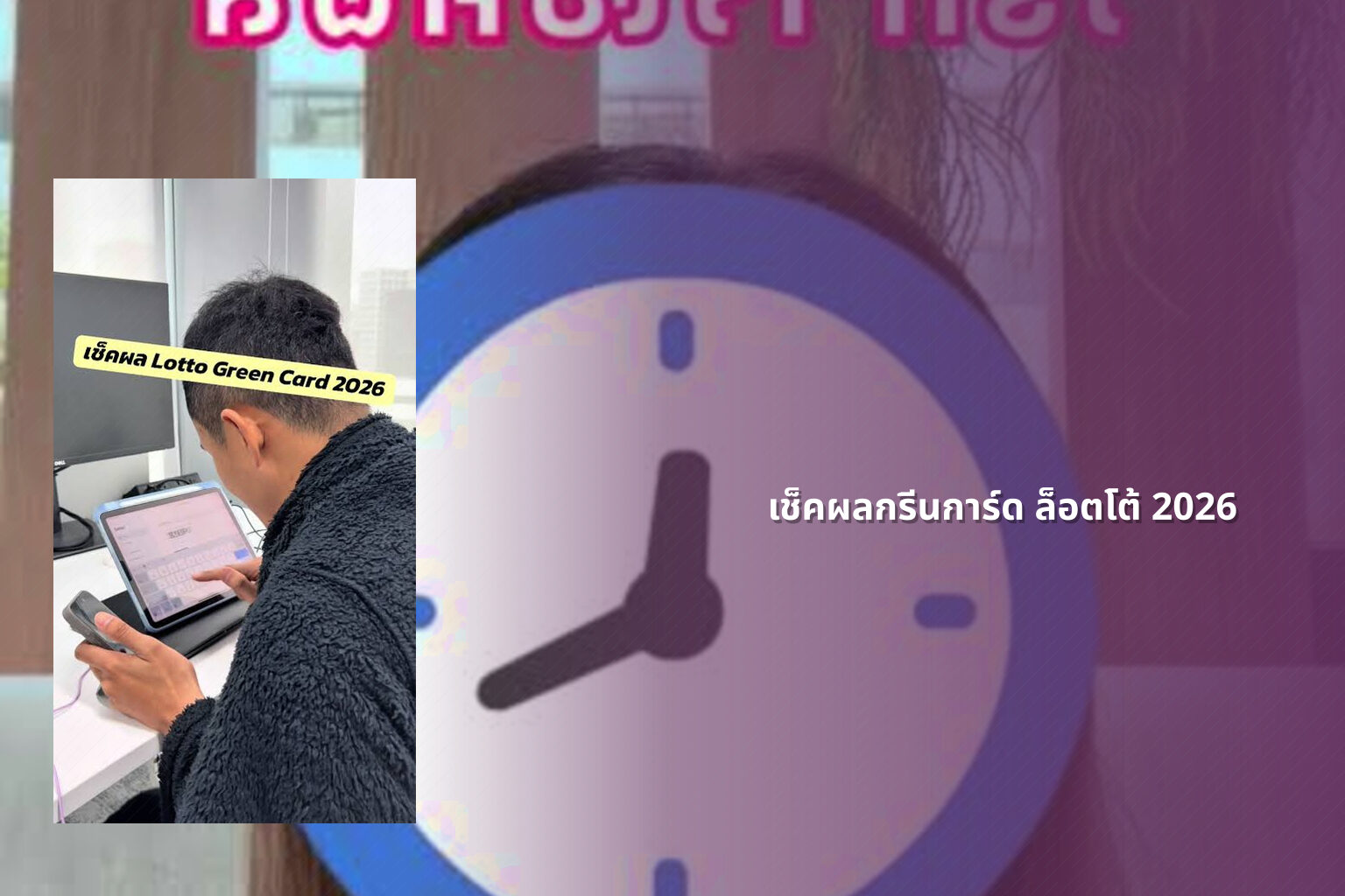 เช็คผลกรีนการ์ด ล็อตโต้ 2026 - lottery results