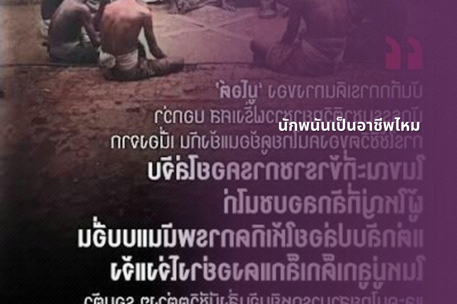 นักพนันเป็นอาชีพไหม - การพนัน