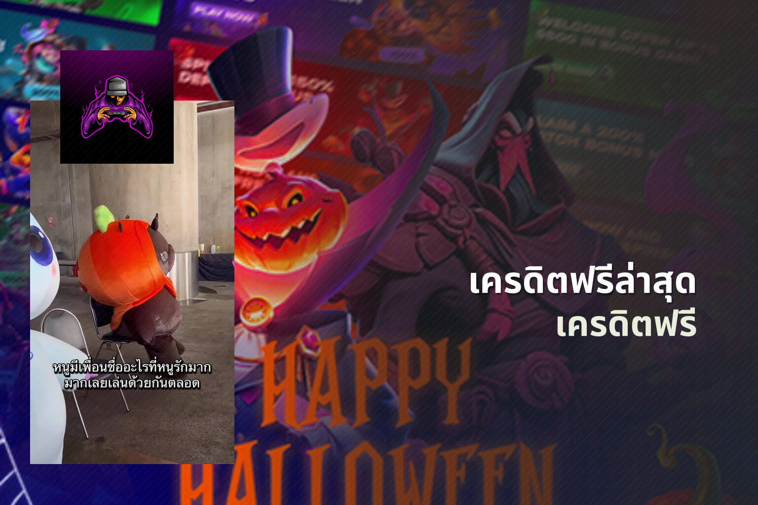 เครดิตฟรีล่าสุด - online gaming offers