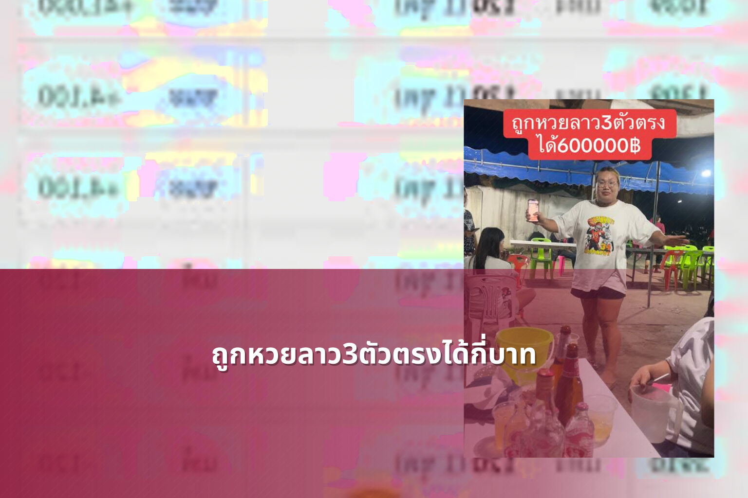 ถูกหวยลาว3ตัวตรงได้กี่บาท - หวยลาว