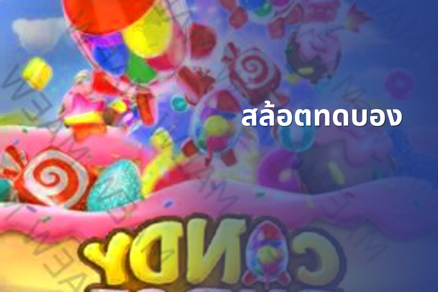 สล้อตทดบอง - slot games