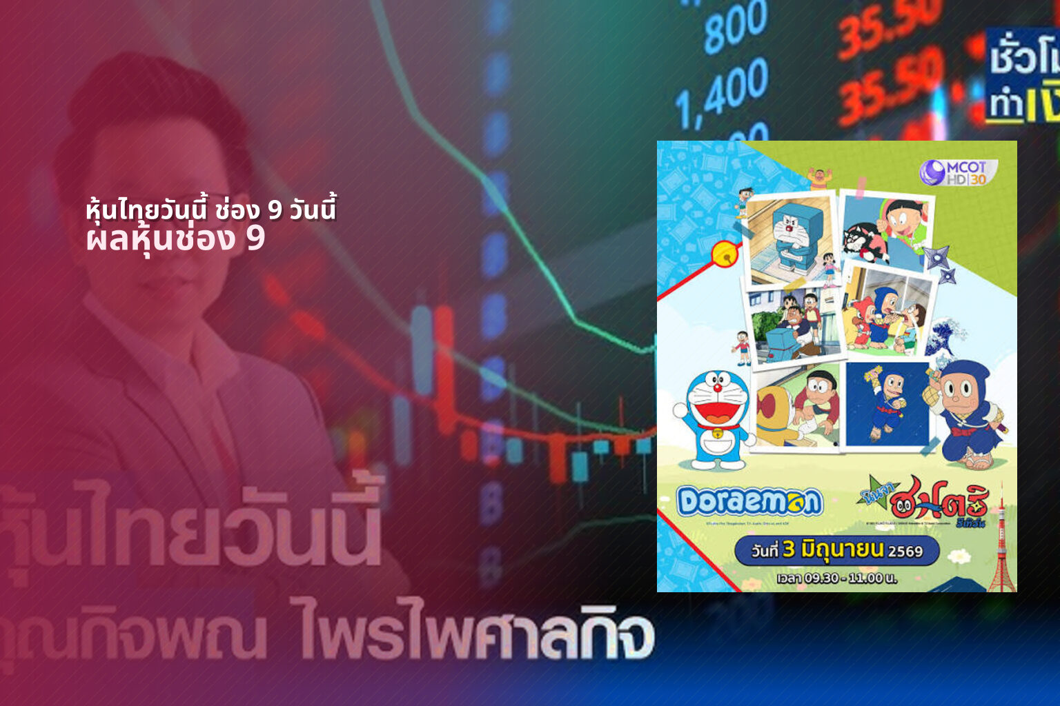 หุ้นไทยวันนี้ ช่อง 9 วันนี้ - ผลหวยหุ้นไทยช่อง 9 และเลขบนล่างตามรอบประกาศ