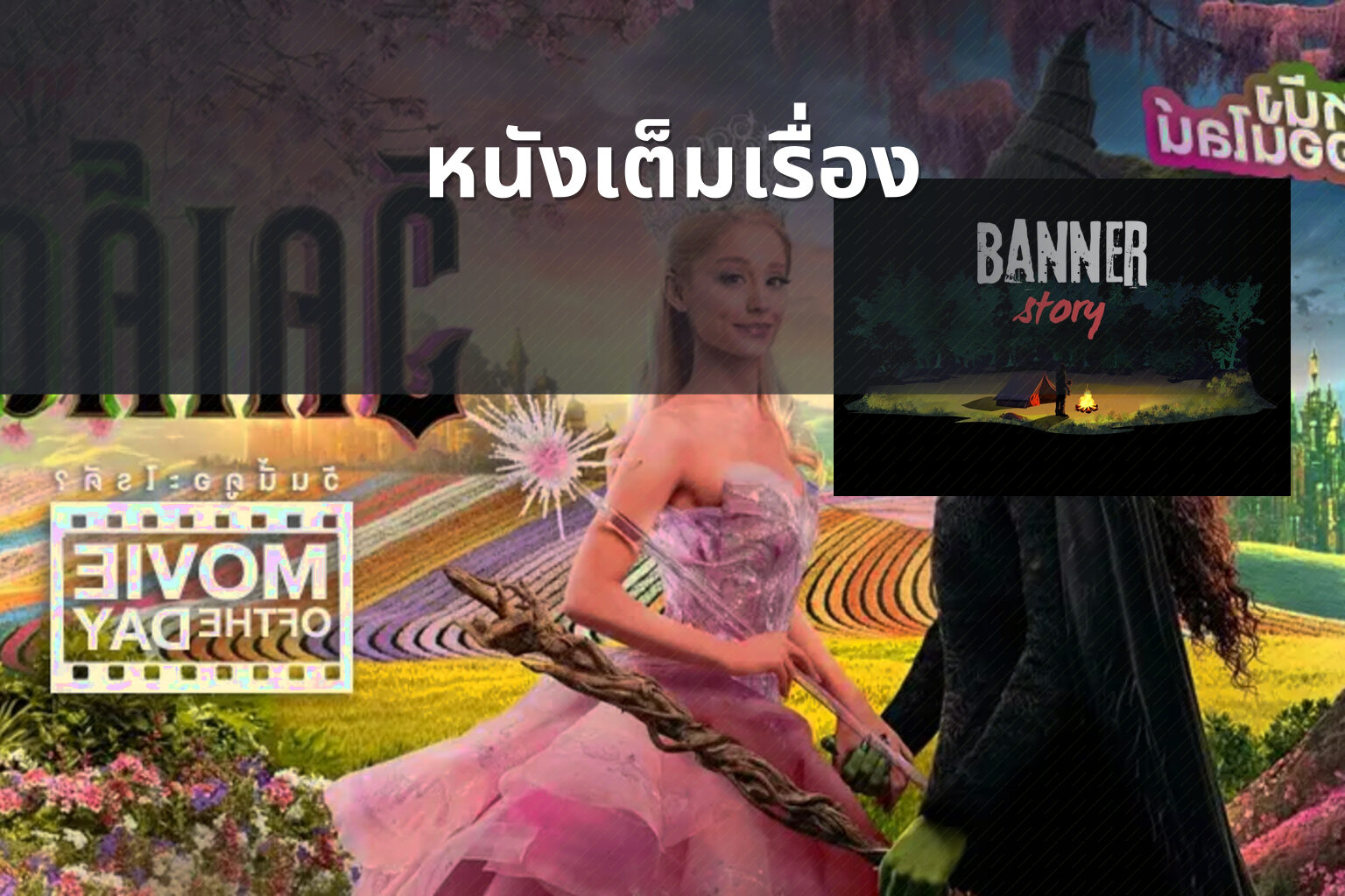 หนังเต็มเรื่อง - full movies
