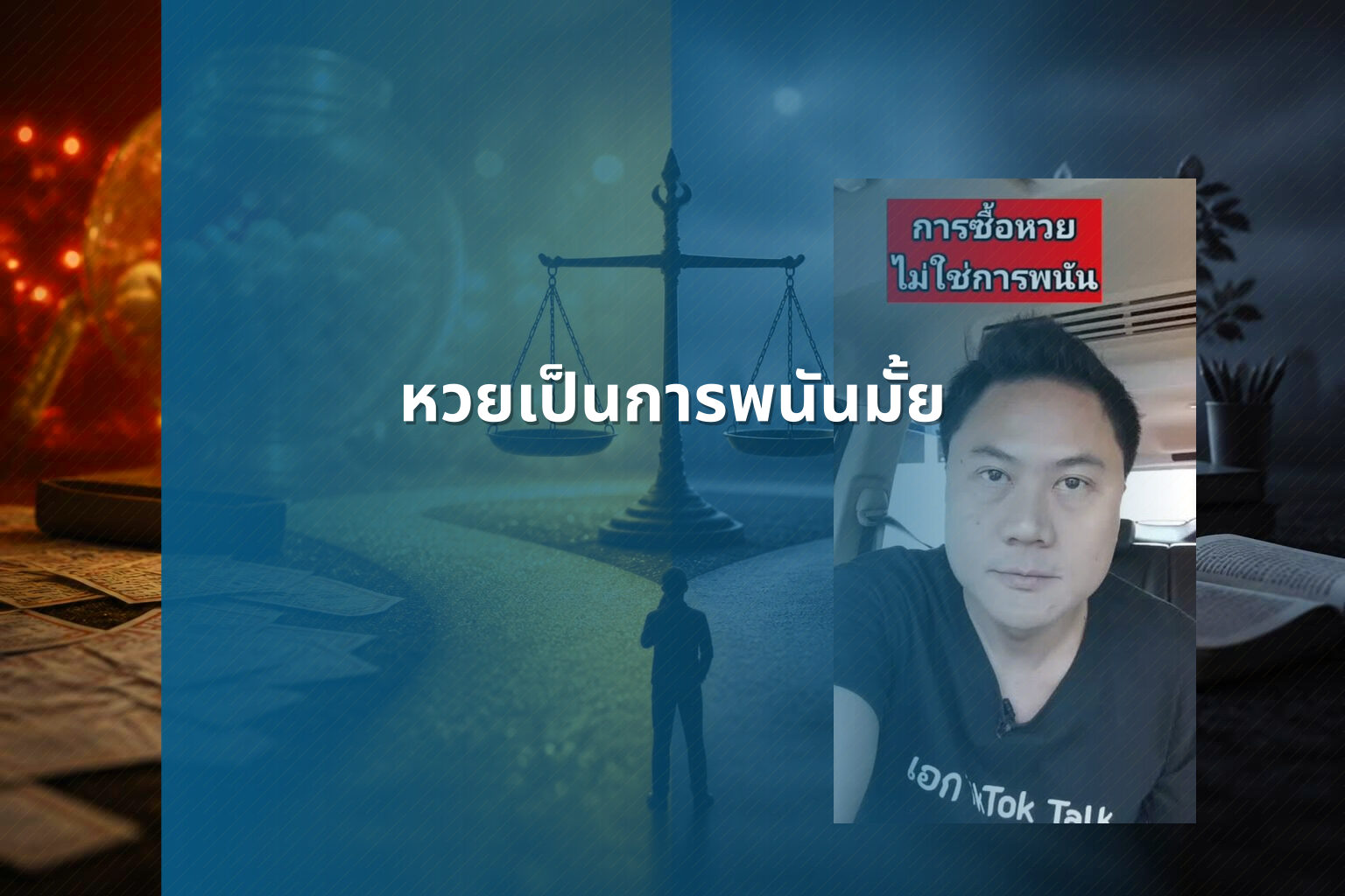 หวยเป็นการพนันมั้ย - lottery as gambling