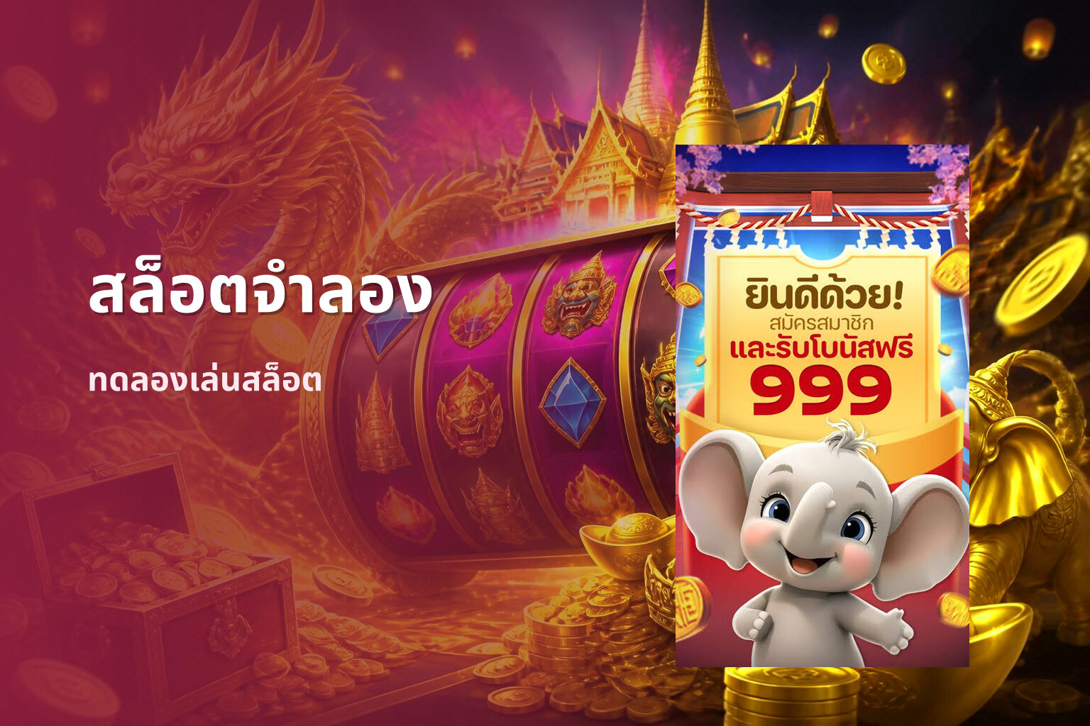 สล็อตจําลอง - online slot game