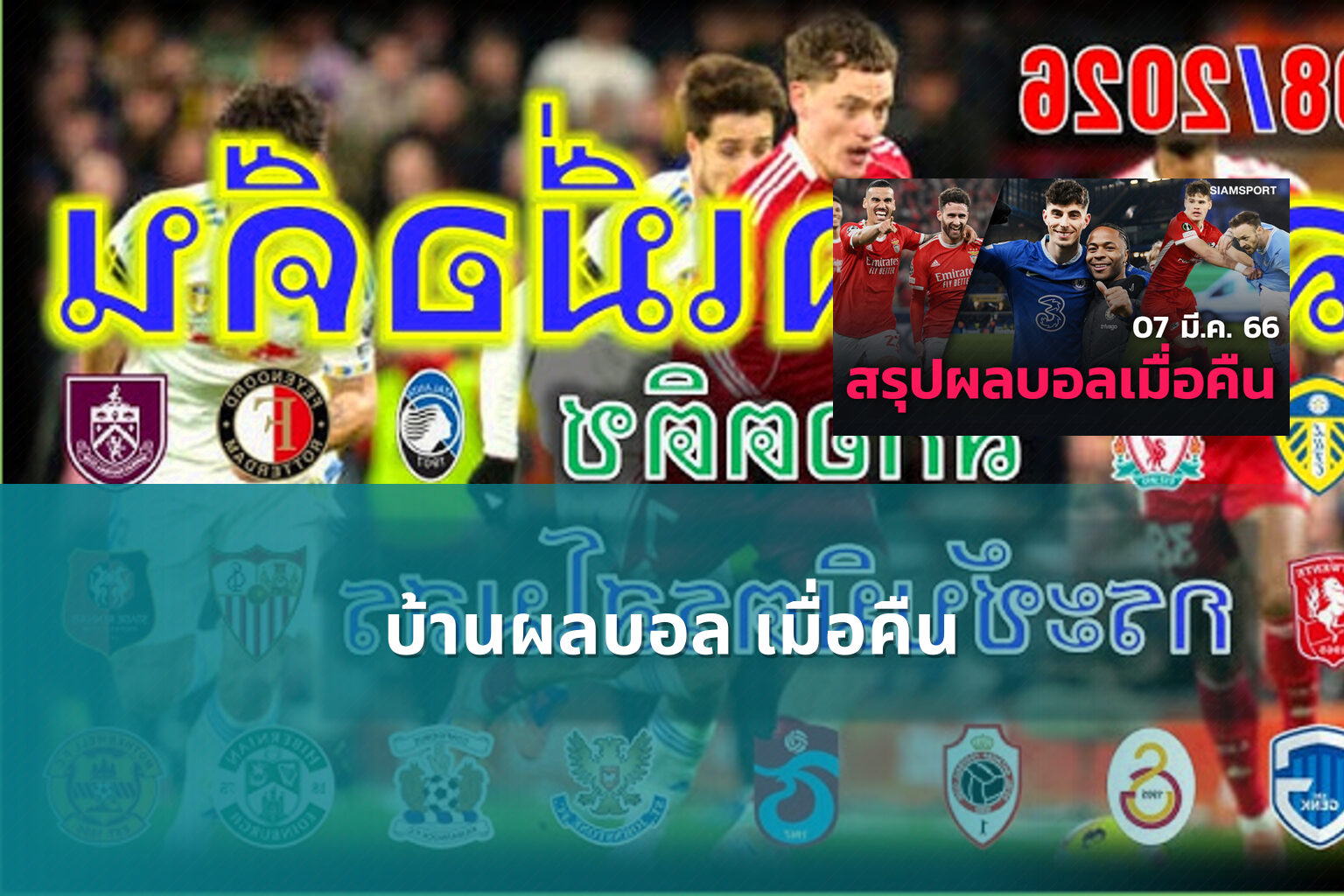 บ้านผลบอล เมื่อคืน - football results