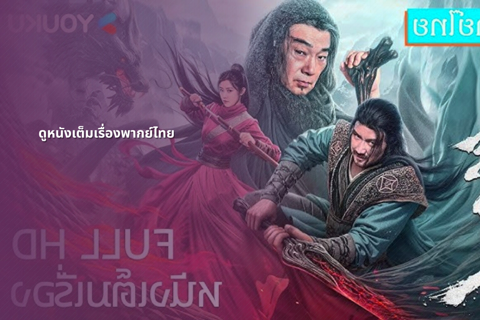 ดูหนังเต็มเรื่องพากย์ไทย - movie streaming