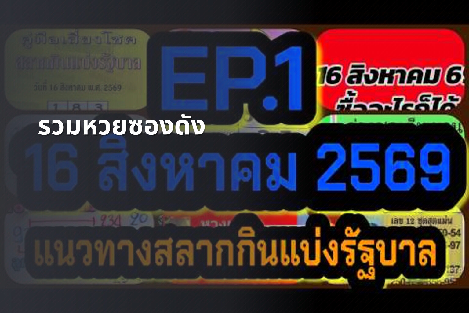 รวมหวยซองดัง - หวยซอง
