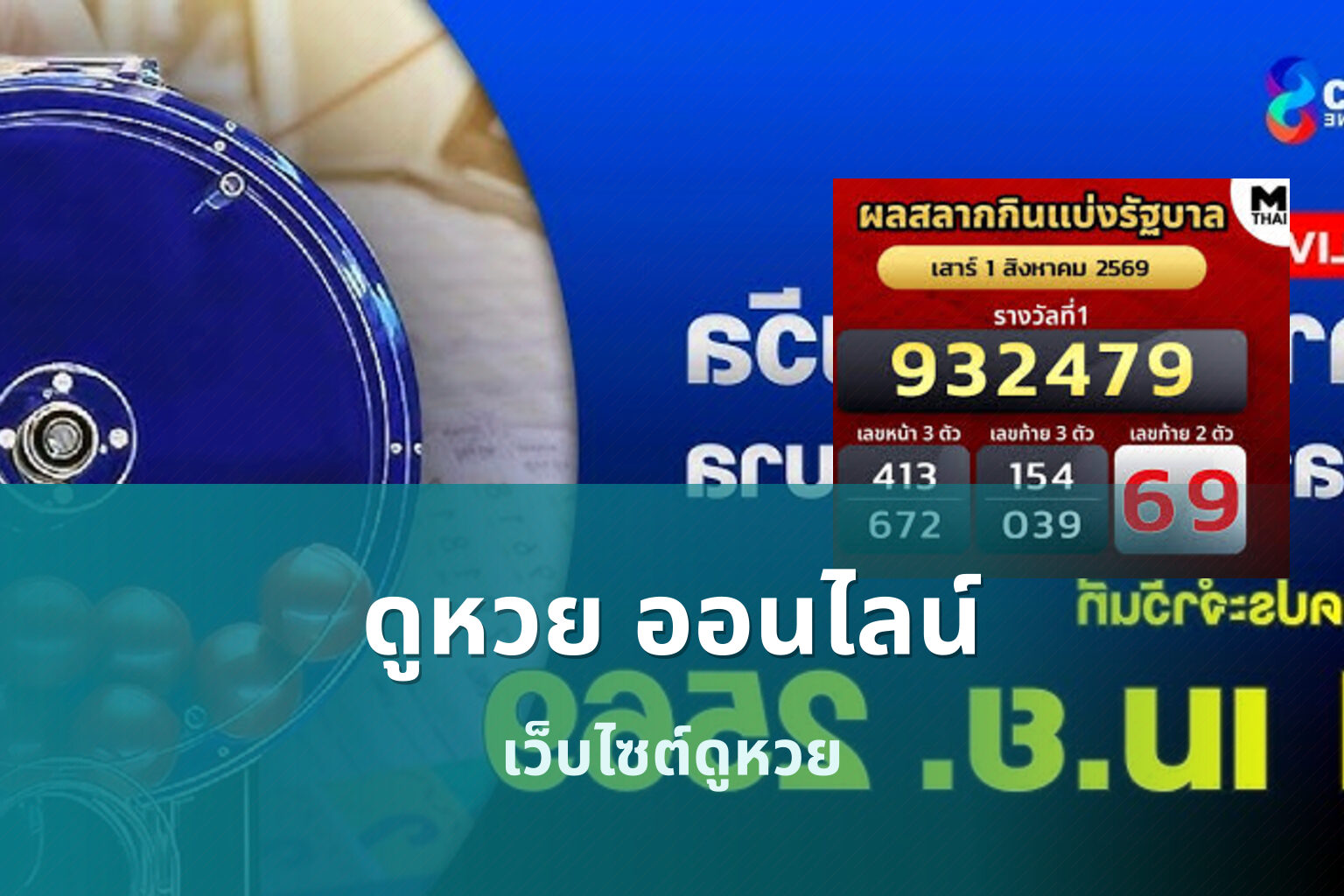ดูหวย ออนไลน์ - การดูหวย