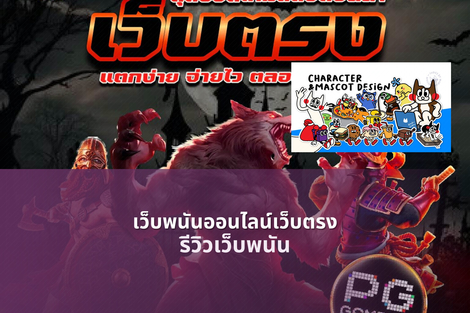 เว็บพนันออนไลน์เว็บตรง รีวิวเว็บพนัน