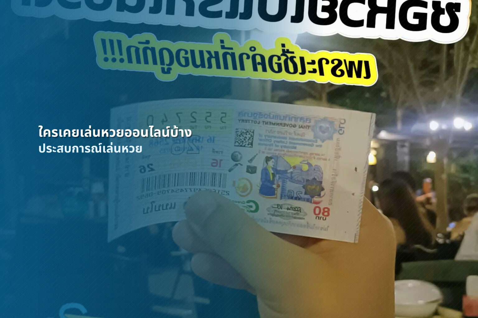 ใครเคยเล่นหวยออนไลน์บ้าง ประสบการณ์เล่นหวย