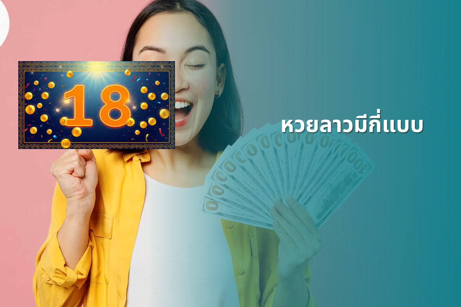 หวยลาวมีกี่แบบ - lottery types