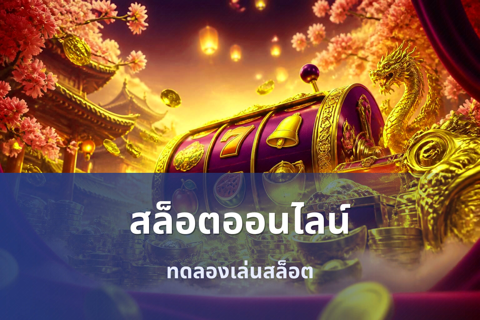 สล็อตออนไลน์ ทดลองเล่นสล็อต