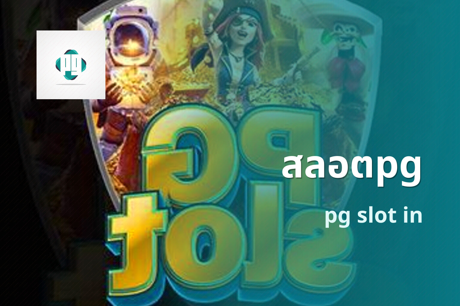 สลอตpg pg slot in