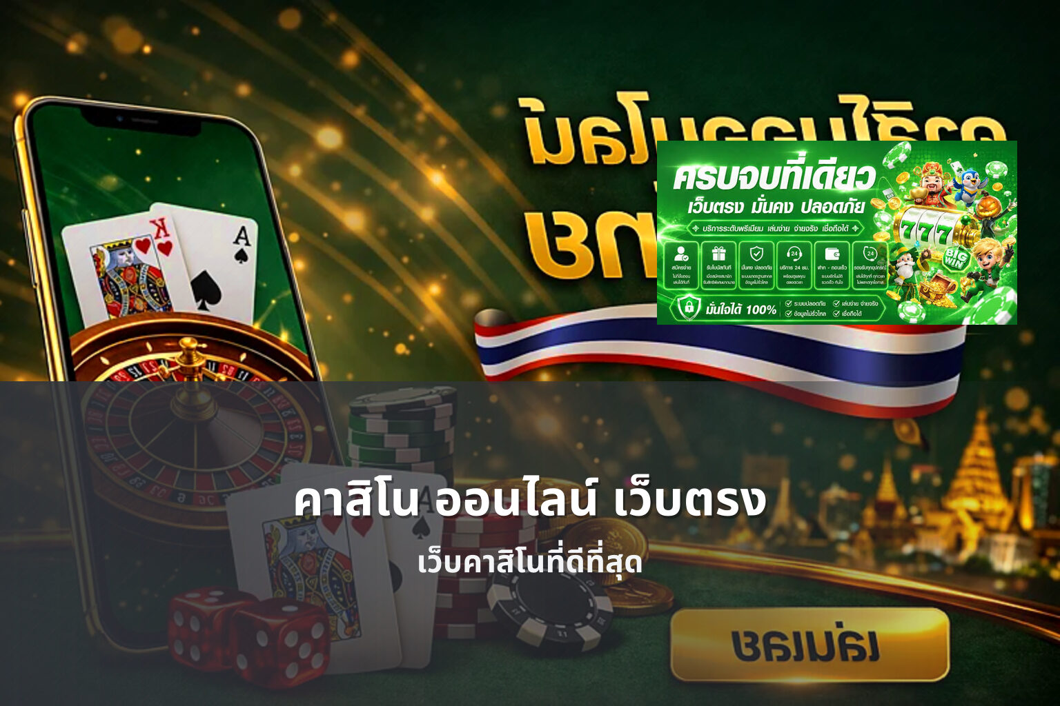 คาสิโน ออนไลน์ เว็บตรง - online casino