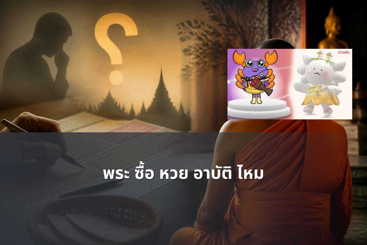พระ ซื้อ หวย อาบัติ ไหม - gambling and religion