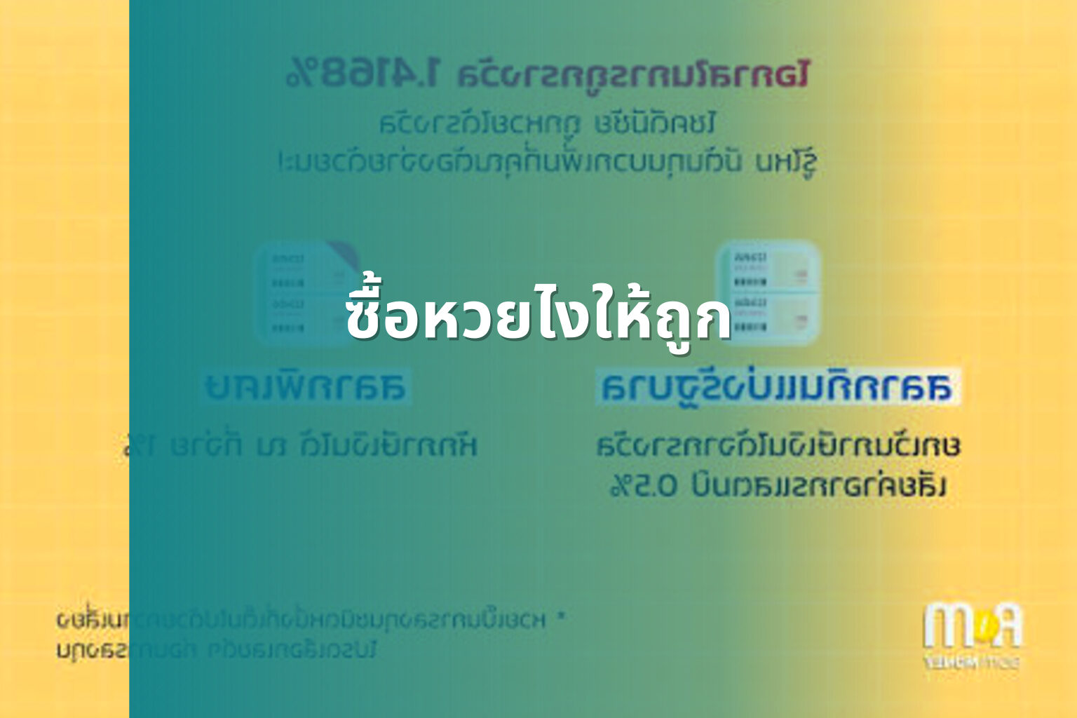 ซื้อหวยไงให้ถูก - lottery strategies