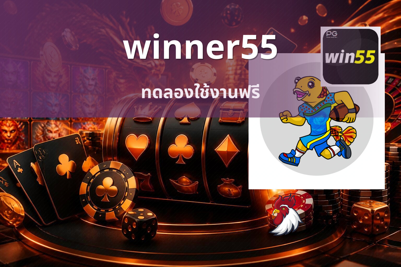 winner55 ทดลองใช้งานฟรี