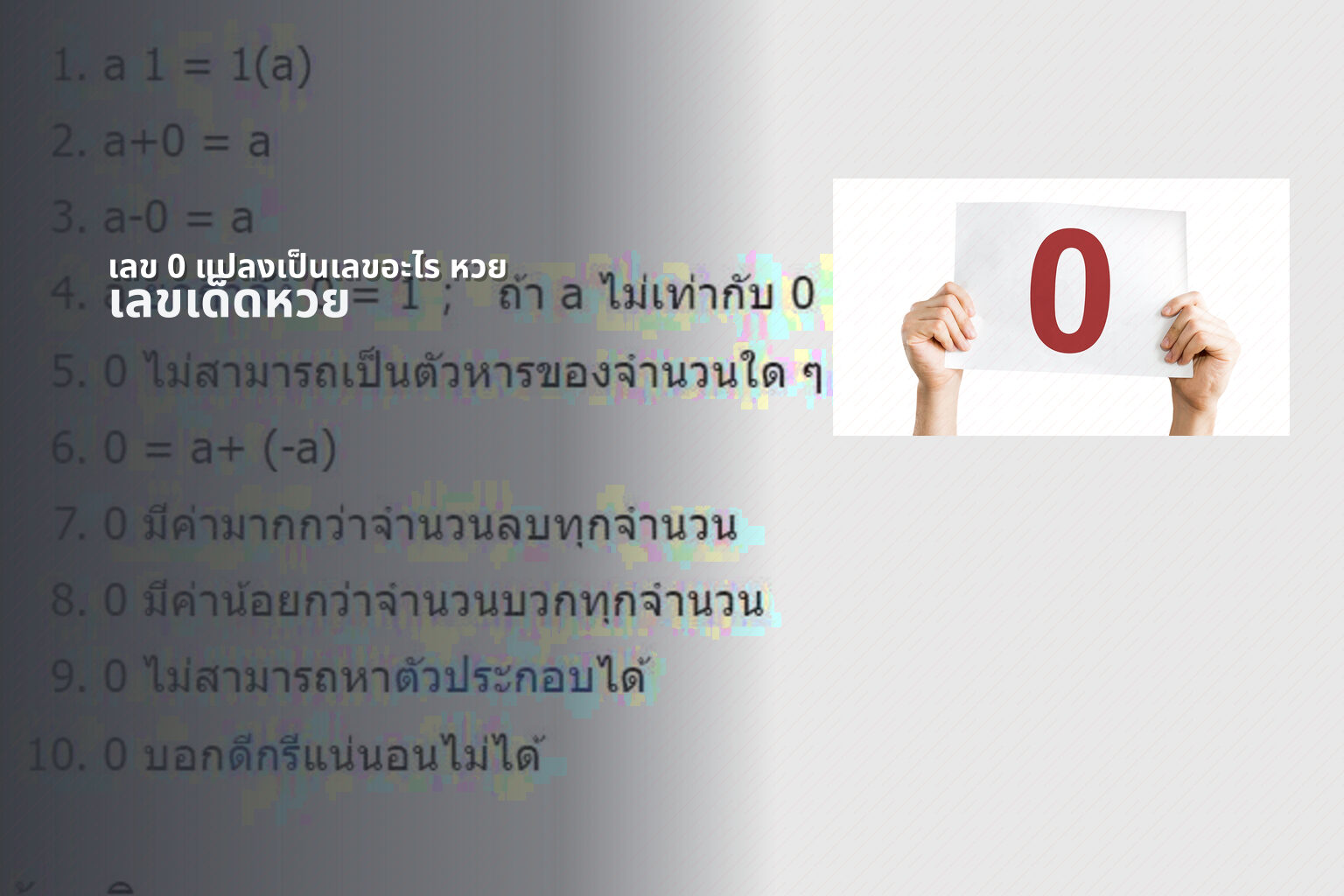 เลข 0 แปลงเป็นเลขอะไร หวย - หวย