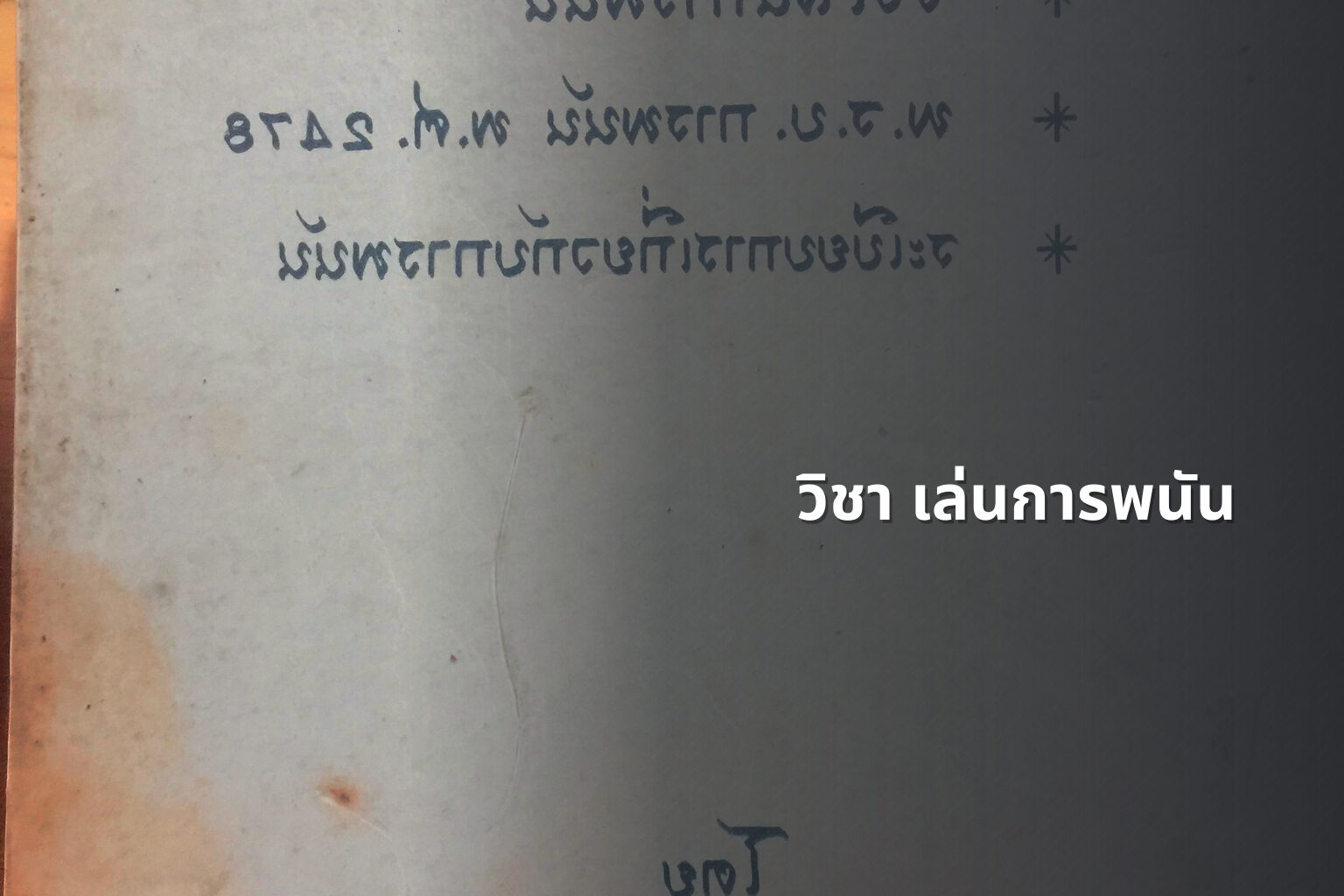 วิชา เล่นการพนัน - การพนัน