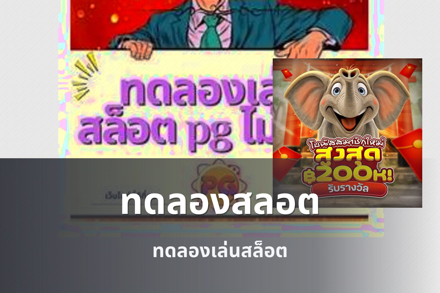 ทดลองสลอต ทดลองเล่นสล็อต