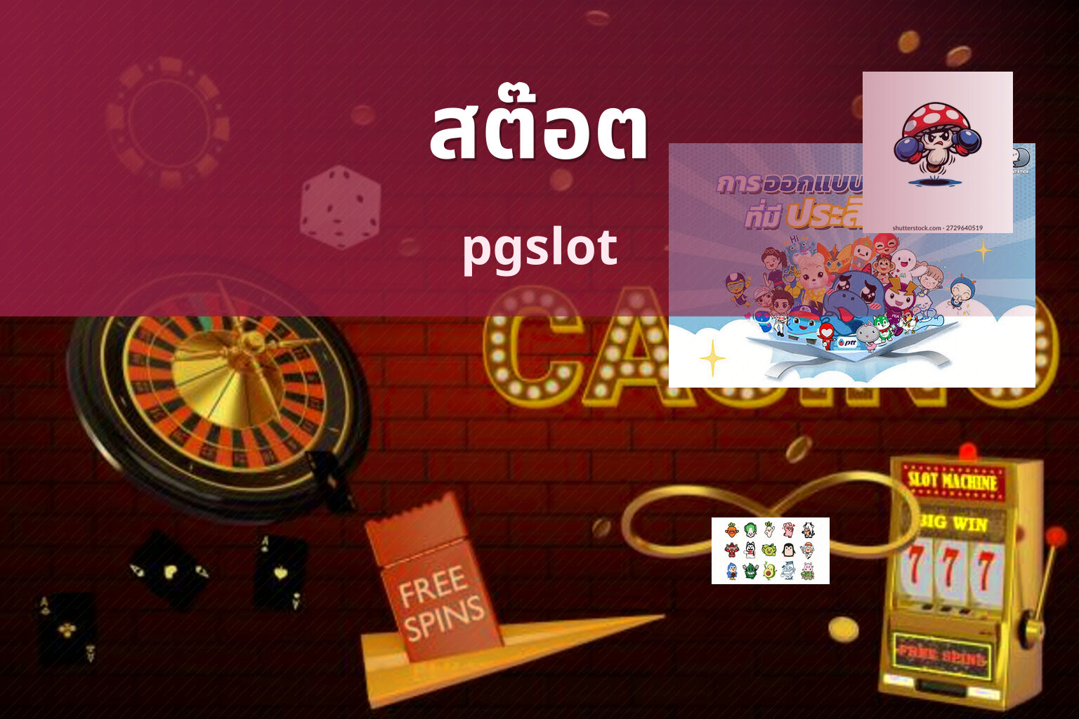 สต๊อต pgslot