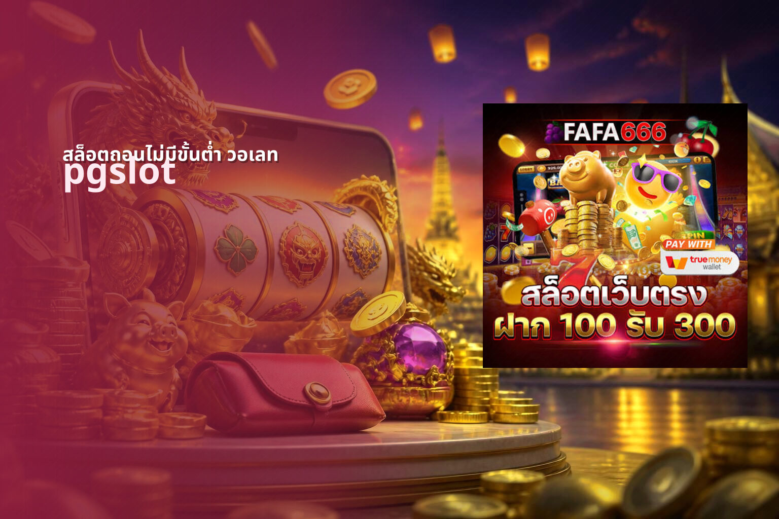 สล็อตถอนไม่มีขั้นต่ํา วอเลท - no limit withdrawal slots
