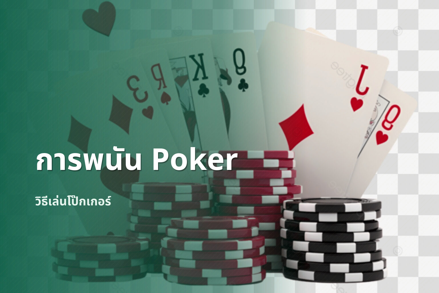 การพนัน Poker - การพนัน